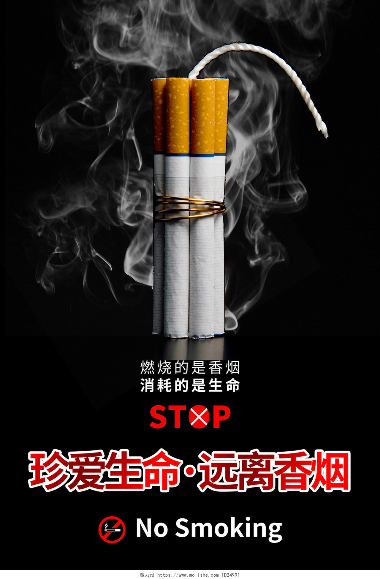 珍爱生命远离香烟公益宣传海报